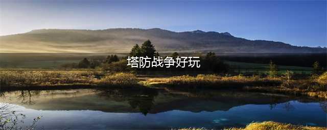 战争塔防游戏单机版排名前十手游2021 好玩的战争塔防游戏推荐(塔防战争好玩)