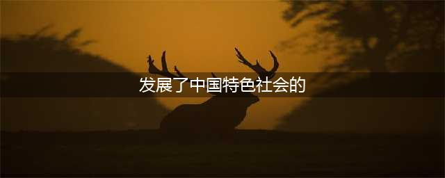 中国特色社会主义的形成和发展(发展了中国特色社会的)