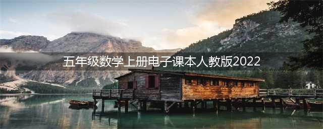2022新人教版五年级上册数学电子课本教材（高清PDF版）(五年级数学上册电子课本人教版2022)