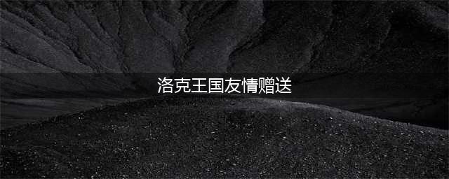洛克王国友谊之果活动怎么玩（友谊之果活动图文攻略）(洛克王国友情赠送)
