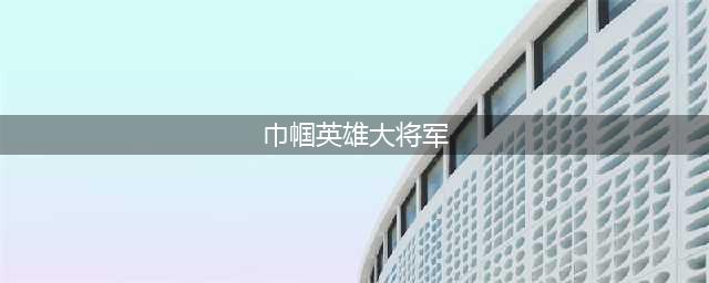 在近代史上，就有一位巾帼英雄，在职期间无人敢贪污(巾帼英雄大将军)