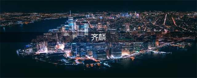 程帅澎19分齐麟18分 浙江6人上双终结新疆5连胜(齐麟)