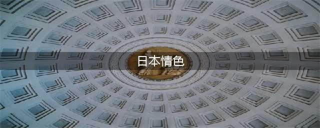 大尺度日剧排行榜前十！昼颜全裸导演女公关彩华都超猛(日本情色)