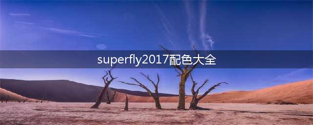 Jordan Super.Fly 2017 黑红配色美图欣赏(superfly2017配色大全)