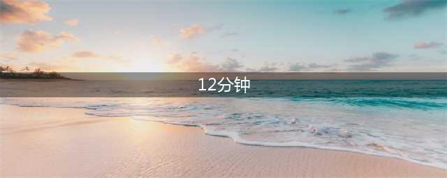 十二分钟全结局流程 12分钟游戏图文全攻略