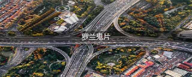 这「最高龄影后」的表演，我只敢从指缝里看(罗兰鬼片)