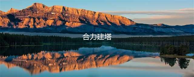 《合力建塔》团建拓展训练项目(合力建塔)