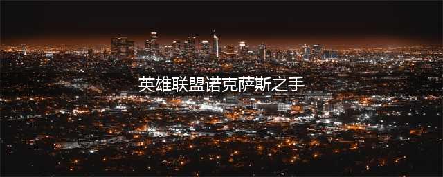 德莱厄斯是谁(英雄联盟诺克萨斯之手)