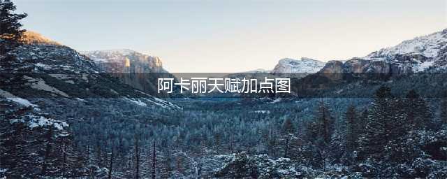 《LOL》S11阿卡丽带什么天赋好 阿卡丽天赋加点推荐