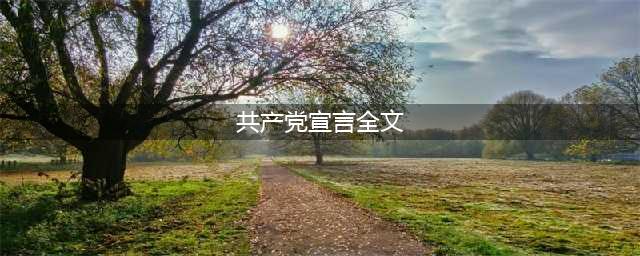 共产党宣言（全文）(共产党宣言全文)