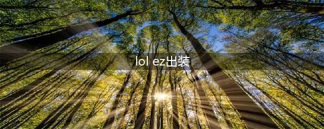 《英雄联盟》13.9版本千变者EZ出装介绍