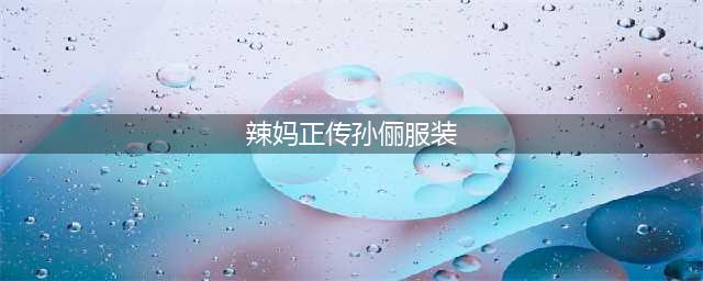 《辣妈正传》孙俪的八套衣服,图三最丑,图八辣妈风范(辣妈正传孙俪服装)