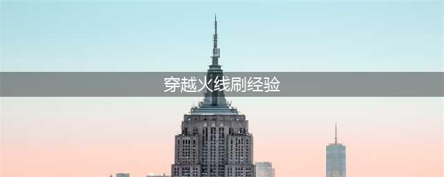 《穿越火线》经验怎么快速获得 经验快速获得技巧分享(穿越火线刷经验)