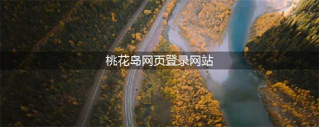色情网站“桃花岛”被端！安徽警方抓获25人，查扣视频多达800余部(桃花岛网页登录网站)