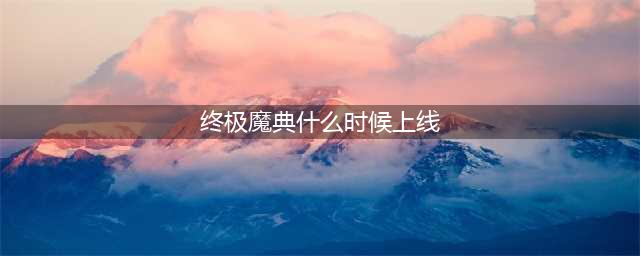 《英雄联盟》终极魔典国服上线时间是几时(终极魔典什么时候上线)