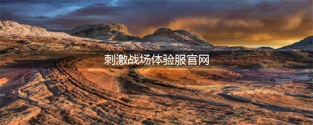 《绝地求生刺激战场体验服》免费资格申请地址 体验服官网下载地址(刺激战场体验服官网)