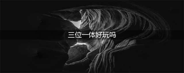 《三位一体4梦魇王子》好玩吗 游戏评测分享(三位一体好玩吗)