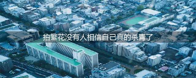 电视剧《繁花》终于杀青了！演员们却纷纷表示，自己都不相信自己真的杀青了(拍繁花没有人相信自己真的杀青了)
