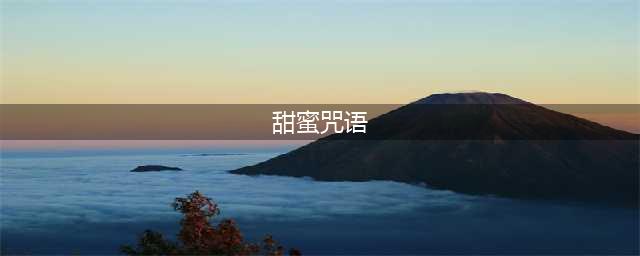 甜蜜咒语好玩吗 甜蜜咒语玩法简介