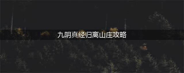 九阴真经归离山庄怎么进攻略
