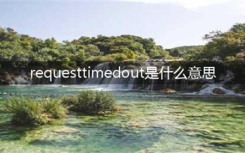 《英雄联盟手游》request has timed out什么意思 request has timed out介绍(requesttimedout是什么意思)
