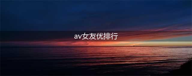 日本球星香川真司女友竟是AV女星濑亚美莉，王思聪你怎么看？(av女友优排行)