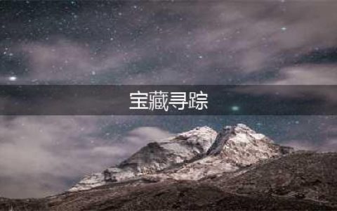 武林外传手机版宝藏寻踪位置坐标介绍(宝藏寻踪)