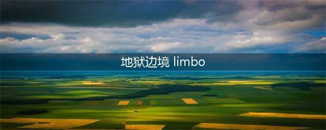 《limbo》地狱边境全关卡通关图文攻略(地狱边境 limbo)