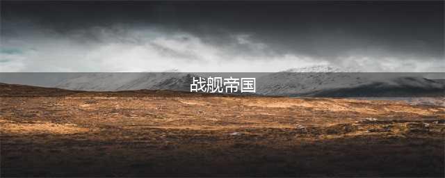 《战舰帝国》舰帝国平民阵容推荐 平民阵容这么选战(战舰帝国)