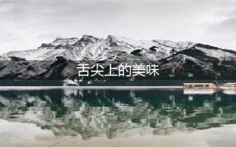 舌尖上的铜仁，梵净山美食大全。(舌尖上的美味)