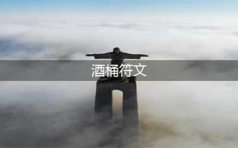 英雄联盟S11上单酒桶带什么符文 上单酒桶符文分享(酒桶符文)