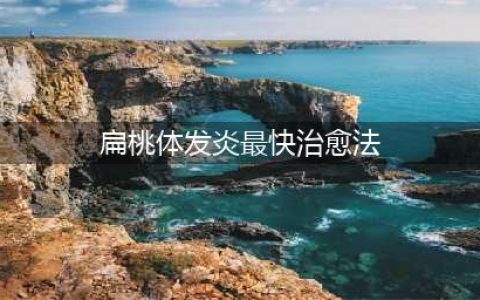4种高效消除扁桃体炎的方法(扁桃体发炎最快治愈法)