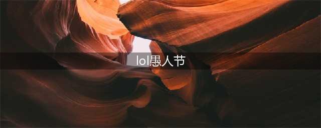 《LOL》2021年愚人节系列皮肤一览 2021年愚人节皮肤有哪些(lol愚人节)