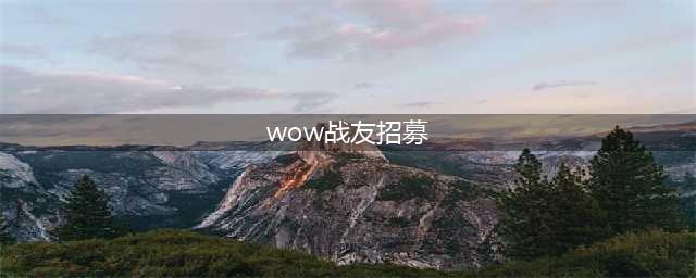 魔兽世界战友怎么招募 战友招募方法步骤