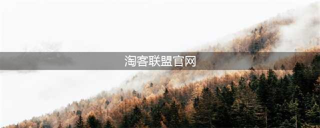淘客联盟招商团长申请流程具体详情，官方结算(淘客联盟官网)
