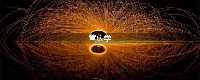 在原校长卸任后，太原理工因何由空降不足一年的孙宏斌主持工作？(黄庆学)