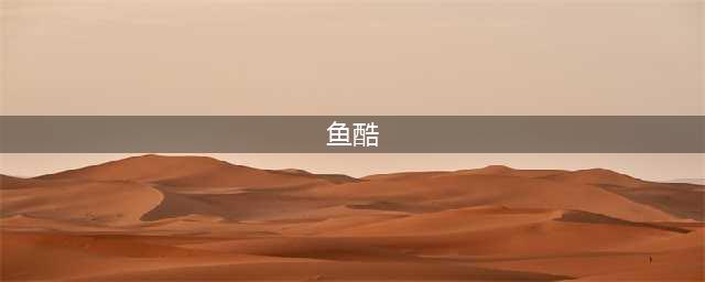 鱼酷：立志把烤鱼店做成时尚品牌！(鱼酷)