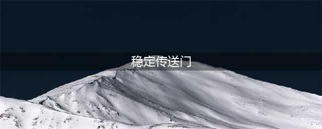 《魔兽世界》7.2初识恶魔法术稳定传送门6个符文激活方法介绍(稳定传送门)