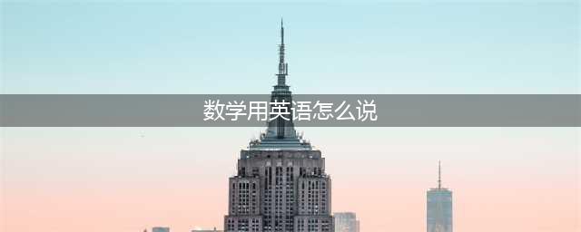 【收藏】史上最全数学符号、公式的英文读法，干货满满！(数学用英语怎么说)