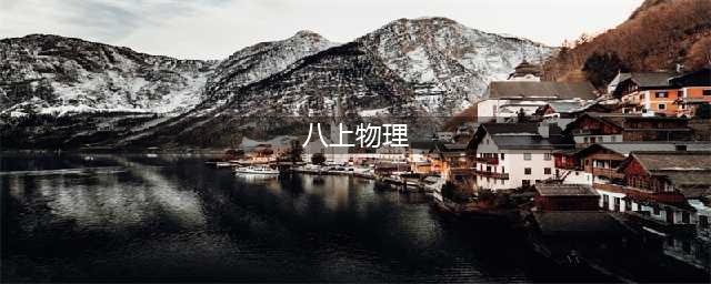 人教版八年级上册物理电子课本教材（高清PDF版）(八上物理)