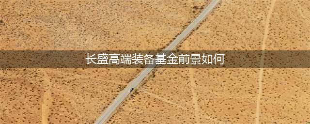 长盛基金乔培涛：明年军工板块整体估值中枢将进一步上行|基遇2021第3期(长盛高端装备基金前景如何)