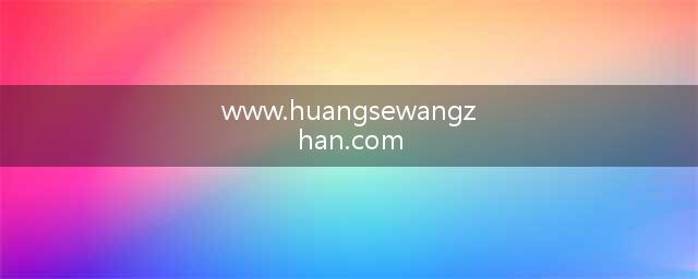 十个值得一看的黄色网站设计(www.huangsewangzhan.com)