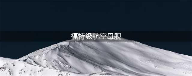 福特级航母有多强？这种差距，还需要中国追赶多少年？(福特级航空母舰)