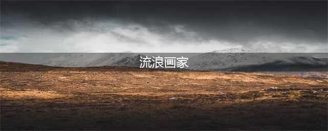 《艾尔登法环》绘画“预言”在哪 流浪画家绘画位置说明(流浪画家)