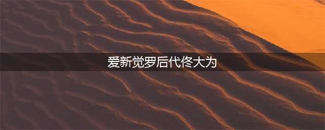 满清八大贵族都去哪儿了？佟大为，那英，关晓彤都是他们的后人(爱新觉罗后代佟大为)