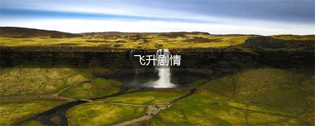 梦幻西游飞升剧情有哪些 飞升剧情流程详解