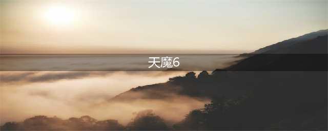 崩坏3亚天魔城宝箱攻略 亚天魔城6个宝箱图文一览(天魔6)