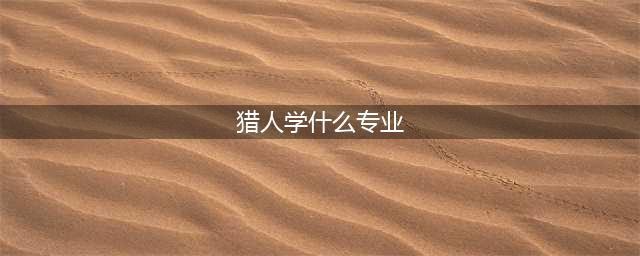 魔兽世界怀旧服猎人学什么专业好 猎人专业推荐