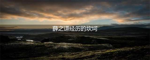 薛之谦的坎坷历程(薛之谦经历的坎坷)