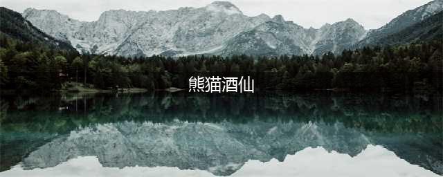 神仙道3熊猫酒仙怎么样 神仙道3熊猫酒仙强度一览